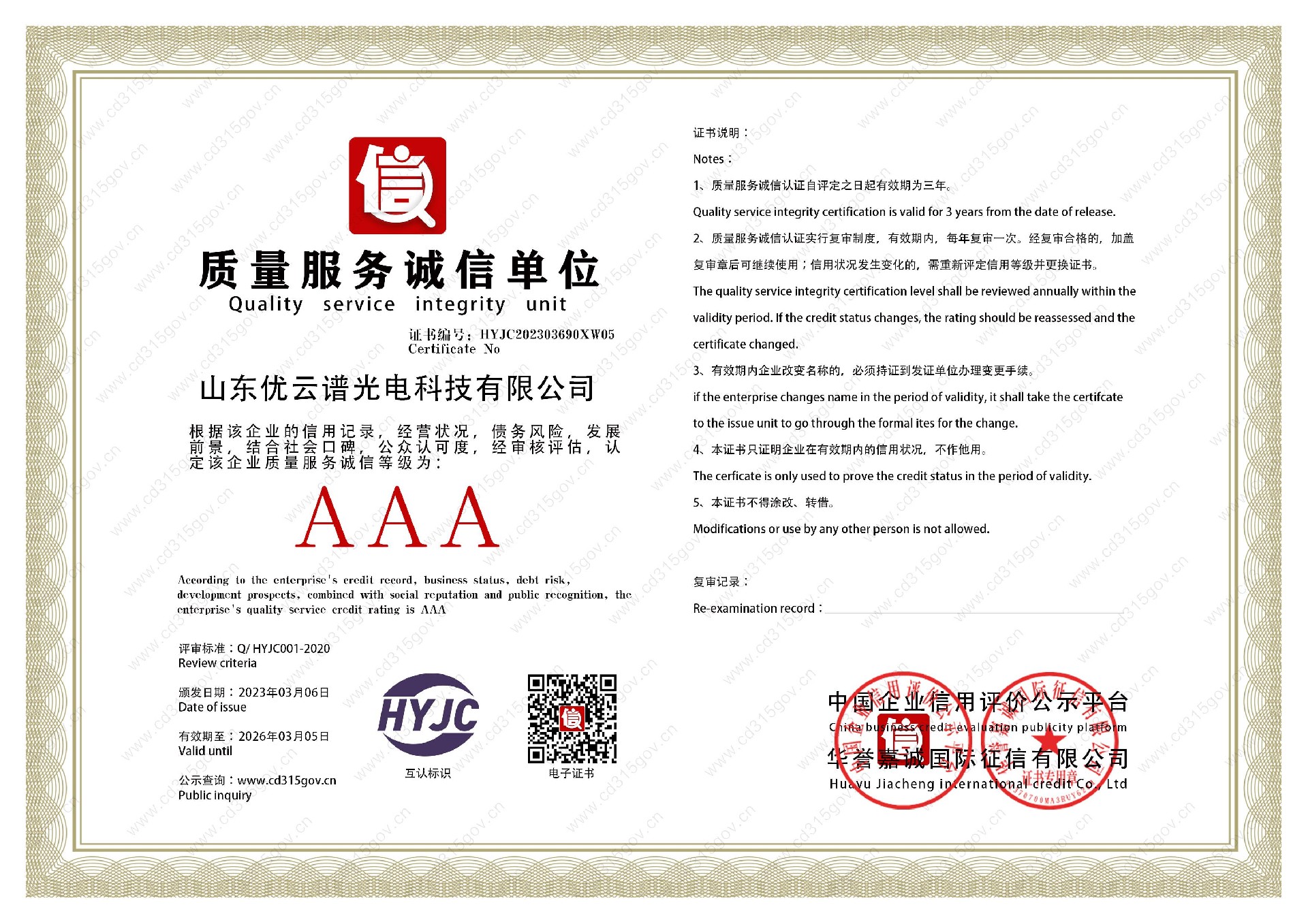 山东樱桃视频全集光电科技有限公司_5质量服务诚信单位.jpg