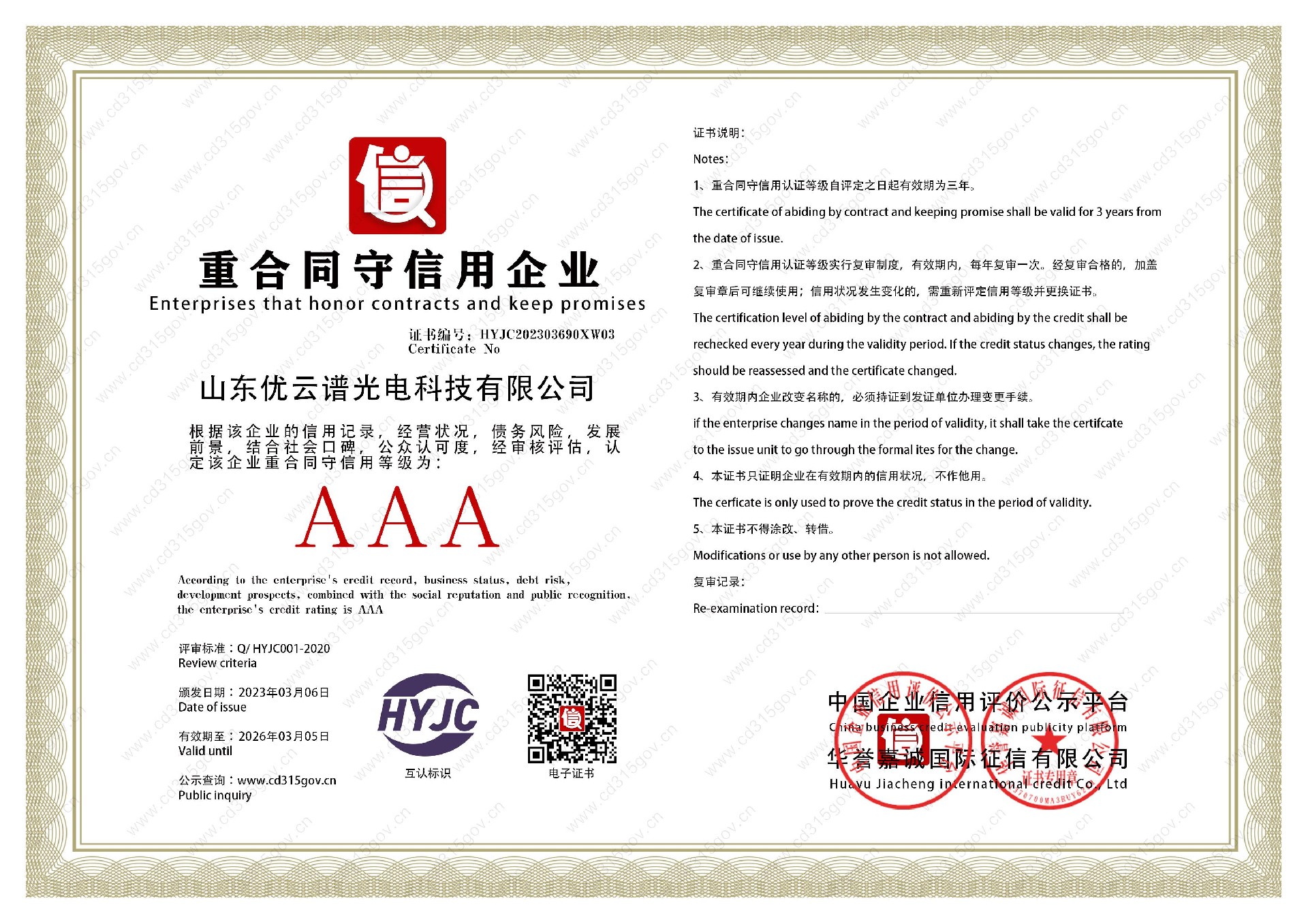 山东樱桃视频全集光电科技有限公司_3重合同守信用企业.jpg