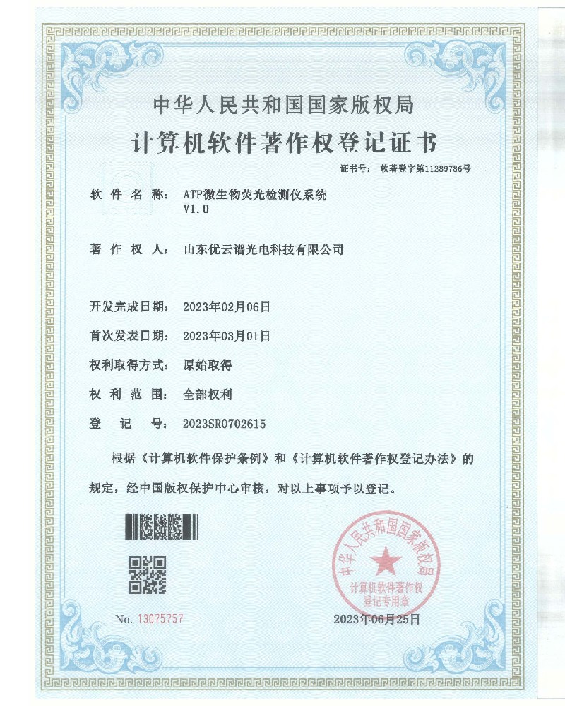 ATP荧光樱桃网站入口仪软件著作证书