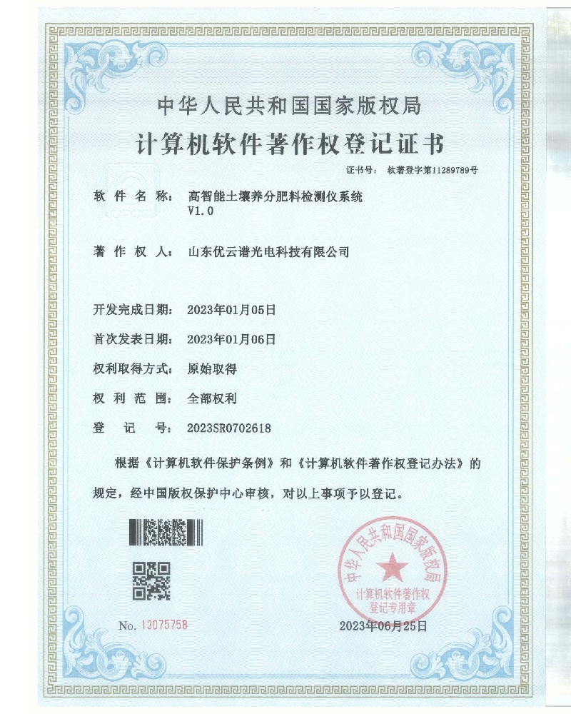 高智能土壤养分肥料樱桃网站入口仪软件著作证书