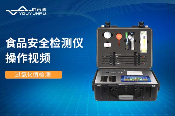 食品安全樱桃网站入口仪樱桃网站入口过氧化值操作视频