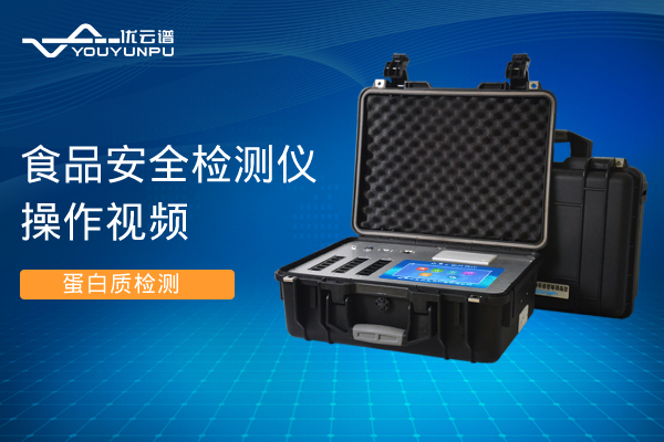 食品安全樱桃网站入口仪樱桃网站入口蛋白质操作视频