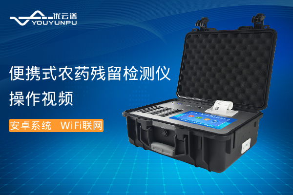 便携式农药残留樱桃网站入口仪操作视频